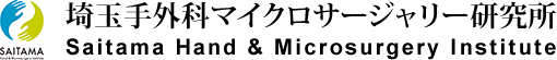 埼玉手外科マイクロサージャリー研究所